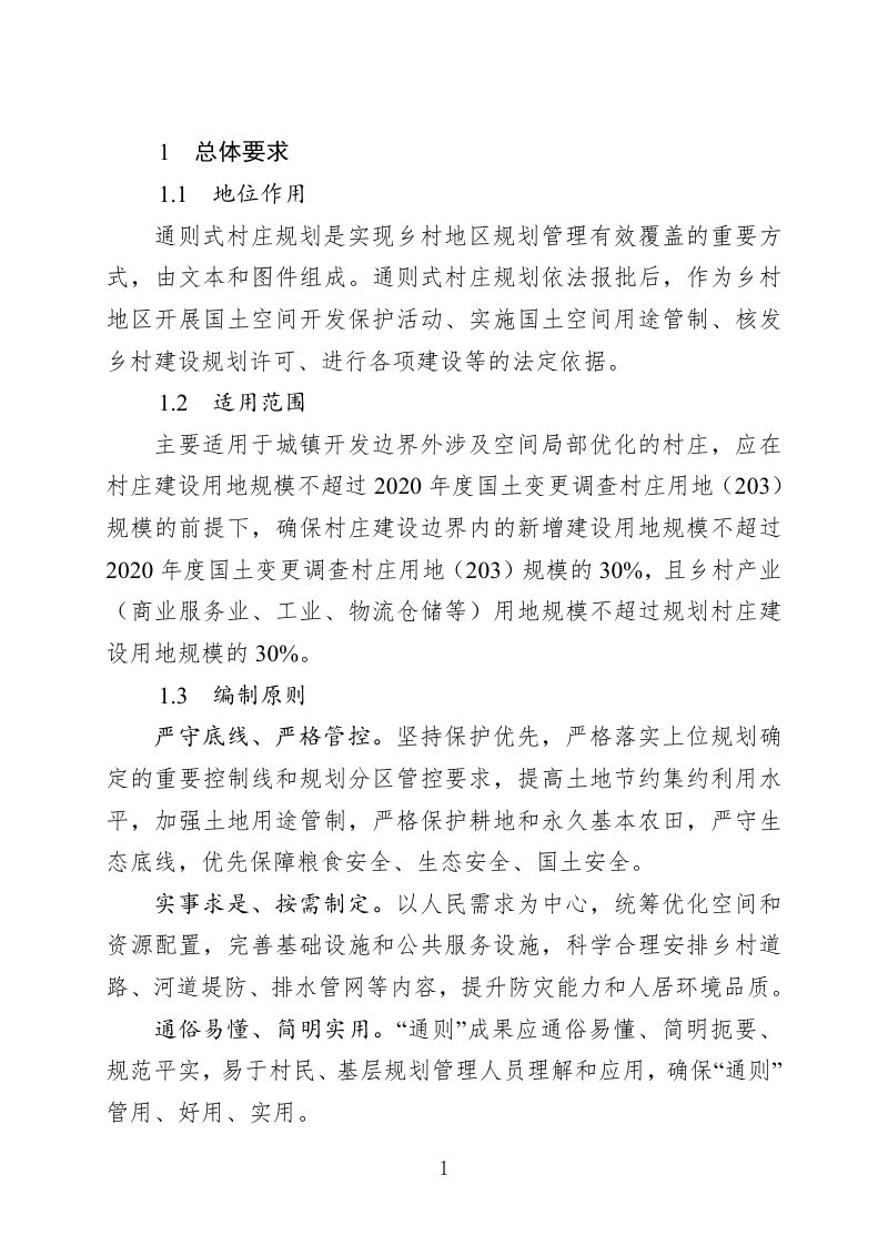 山东省通则式村庄规划编制导则第2页