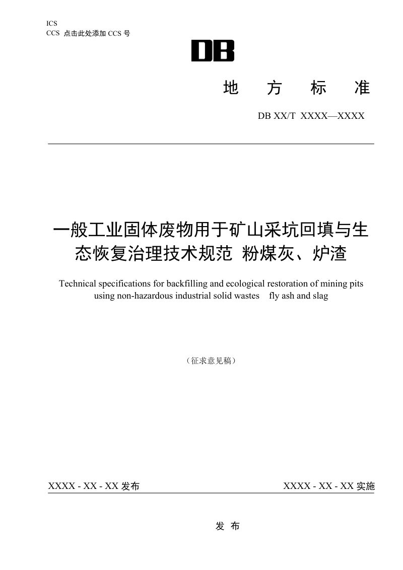 辽宁省《一般工业固体废物用于矿山采坑回填与生态恢复治理技术规范 粉煤灰、 炉渣》（征求意见稿）第1页