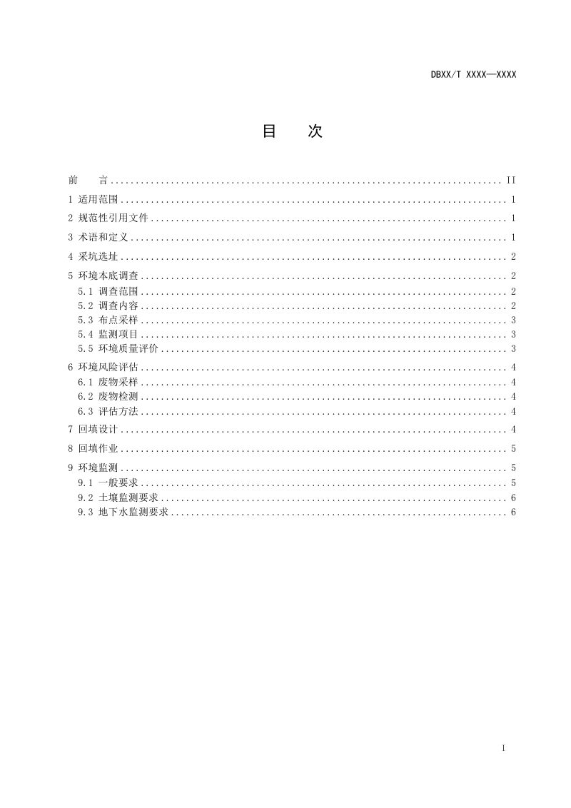 辽宁省《一般工业固体废物用于矿山采坑回填与生态恢复治理技术规范 粉煤灰、 炉渣》（征求意见稿）第2页