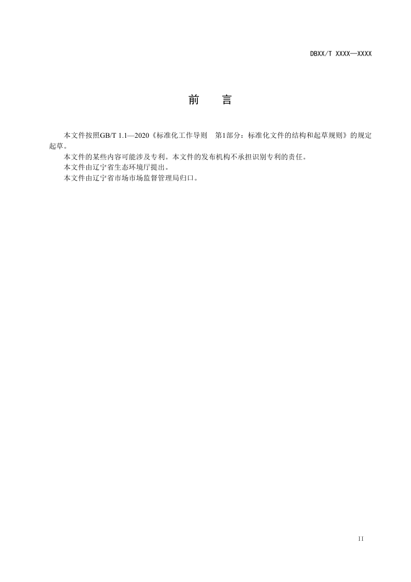 辽宁省《一般工业固体废物用于矿山采坑回填与生态恢复治理技术规范 粉煤灰、 炉渣》（征求意见稿）第3页