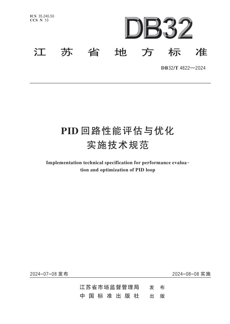 江苏省《PID 回路性能评估与优化实施技术规范》DB32/T 4822-2024第1页