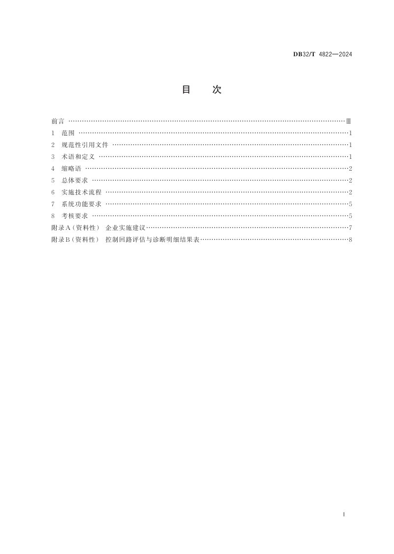 江苏省《PID 回路性能评估与优化实施技术规范》DB32/T 4822-2024第2页