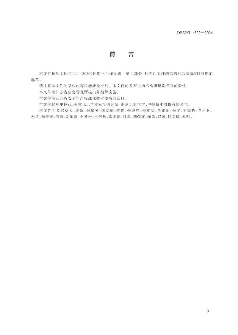 江苏省《PID 回路性能评估与优化实施技术规范》DB32/T 4822-2024第3页