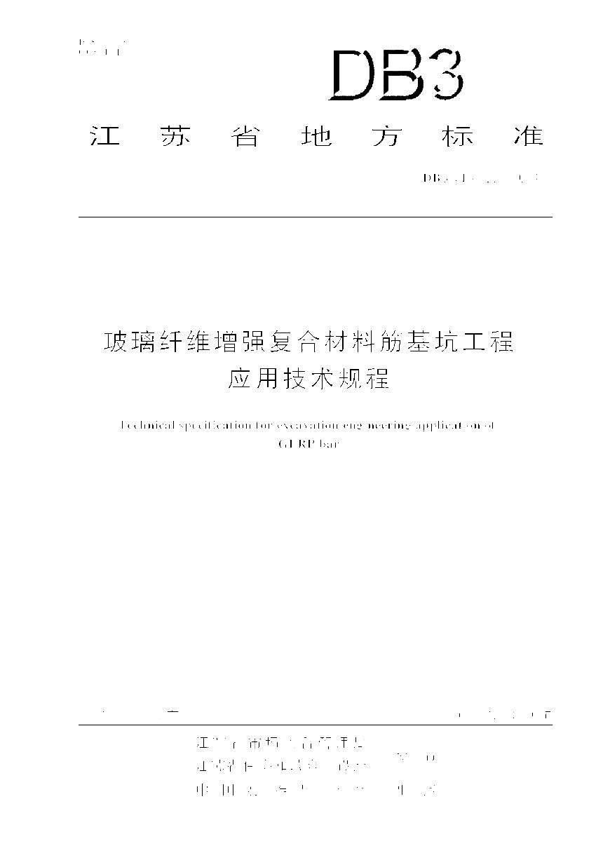 江苏省《玻璃纤维增强复合材料筋基坑工程应用技术规程》DB32/T 4783-2024第1页