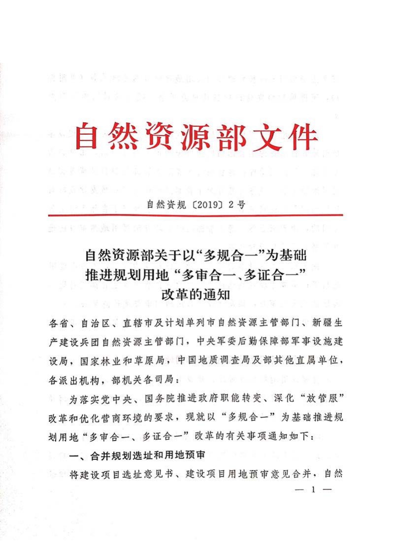 自然资源部《关于以“多规合一”为基础推进规划用地“多审合一、多证合一”改革的通知》自然资规〔2019〕2号第1页