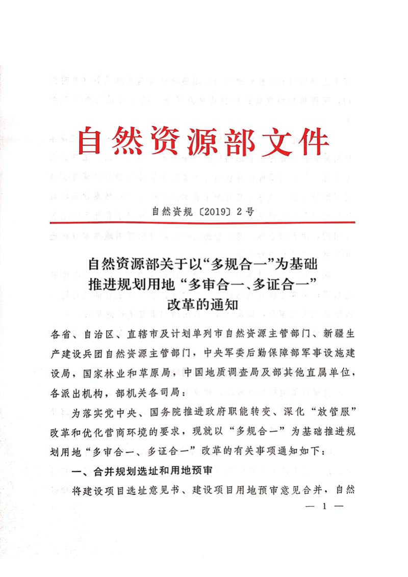 自然资源部《关于以“多规合一”为基础推进规划用地 “多审合一、多证合一”改革的通知》自然资规〔2019〕2号第1页