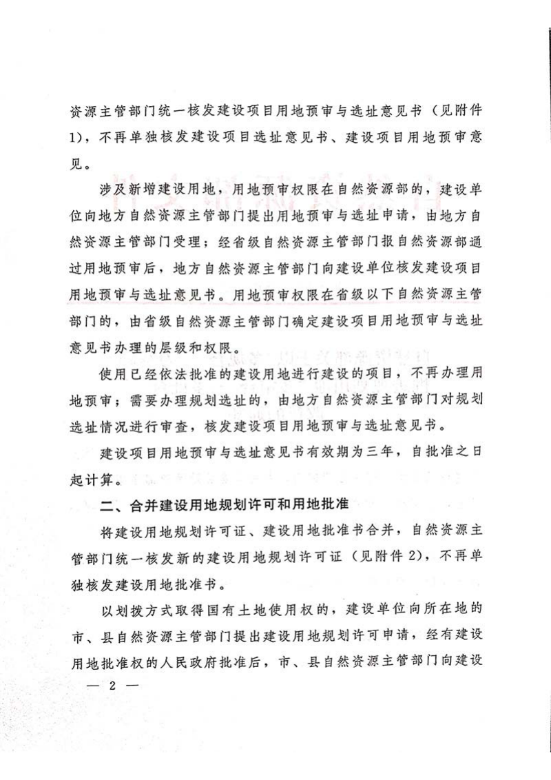 自然资源部《关于以“多规合一”为基础推进规划用地 “多审合一、多证合一”改革的通知》自然资规〔2019〕2号第2页