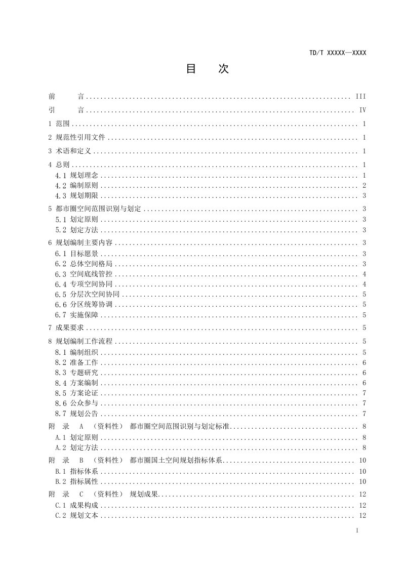 都市圈国土空间规划编制规程（报批稿）第3页