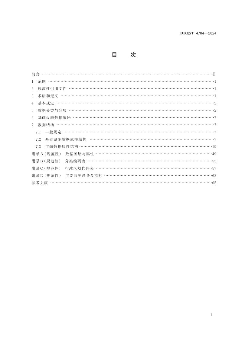 江苏省《城市基础设施安全运行智慧监管系统数据标准》DB32/T 4784-2024第2页