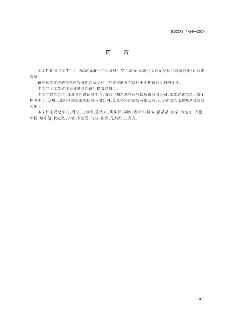 江苏省《城市基础设施安全运行智慧监管系统数据标准》DB32/T 4784-2024第3页