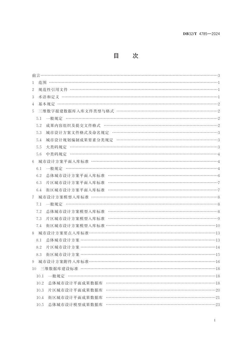 江苏省《城市设计三维数字报建数据库标准》DB32/T 4785-2024第2页