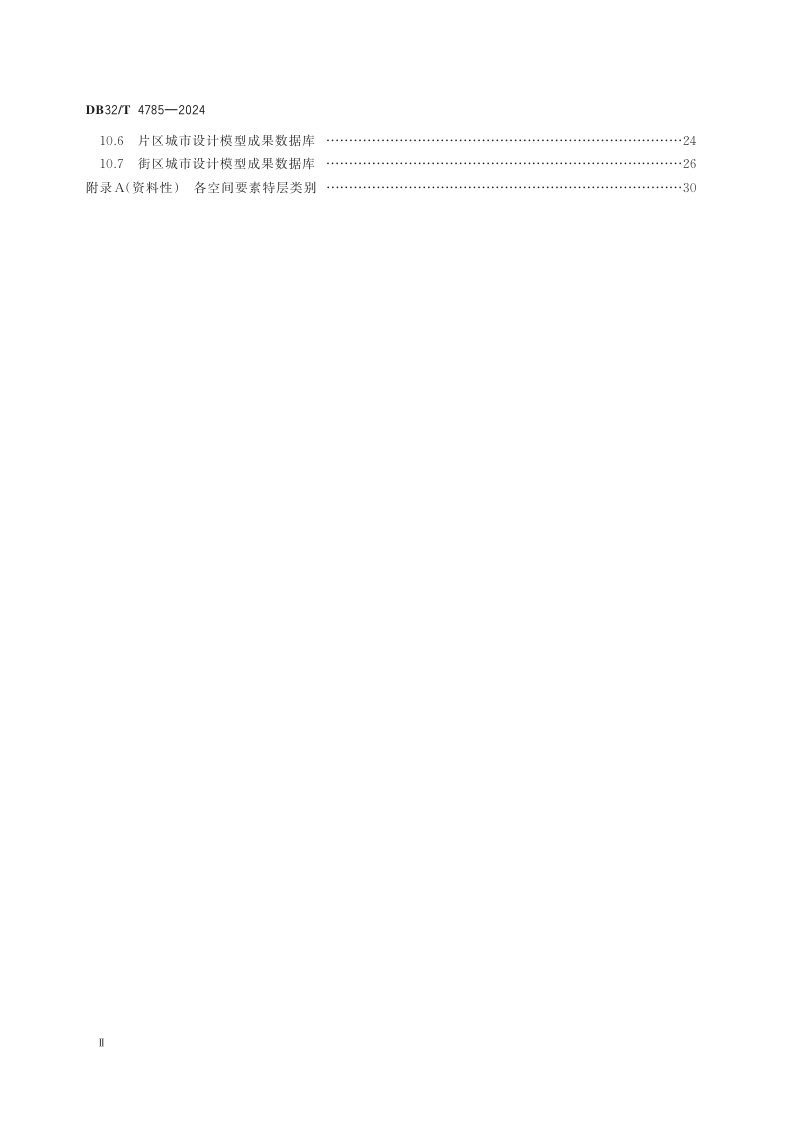 江苏省《城市设计三维数字报建数据库标准》DB32/T 4785-2024第3页