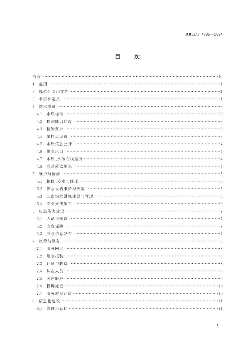 江苏省《城镇供水服务质量标准》DB32/T 4786-2024第2页