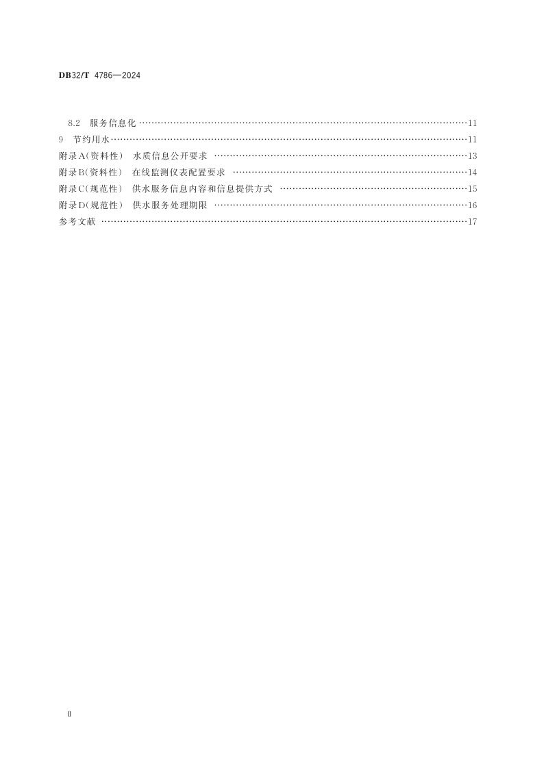 江苏省《城镇供水服务质量标准》DB32/T 4786-2024第3页
