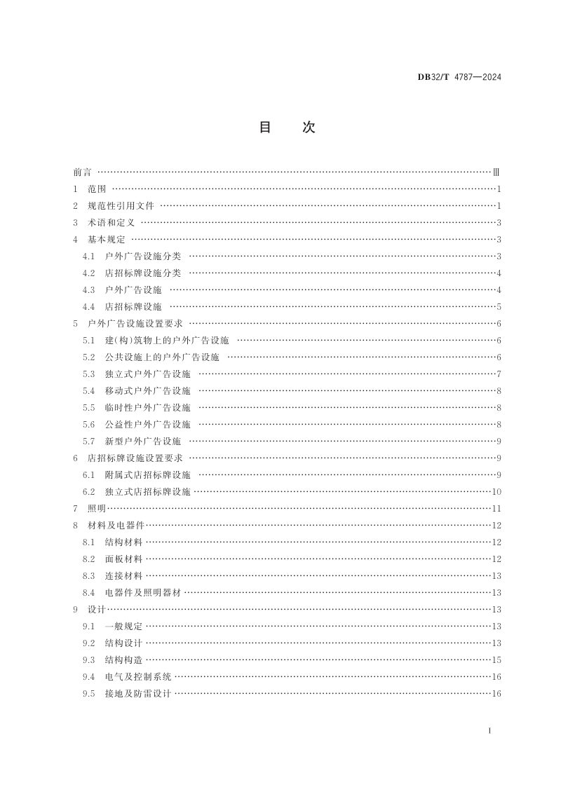 江苏省《城镇户外广告和店招标牌设施设置技术标准》DB32/T 4787-2024第2页