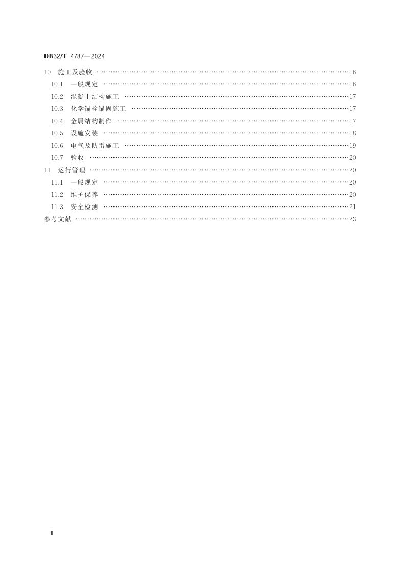 江苏省《城镇户外广告和店招标牌设施设置技术标准》DB32/T 4787-2024第3页