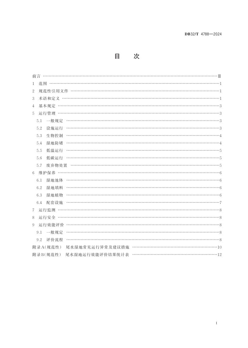 江苏省《城镇污水处理厂尾水湿地运行与维护技术规程》DB32/T 4788-2024第2页