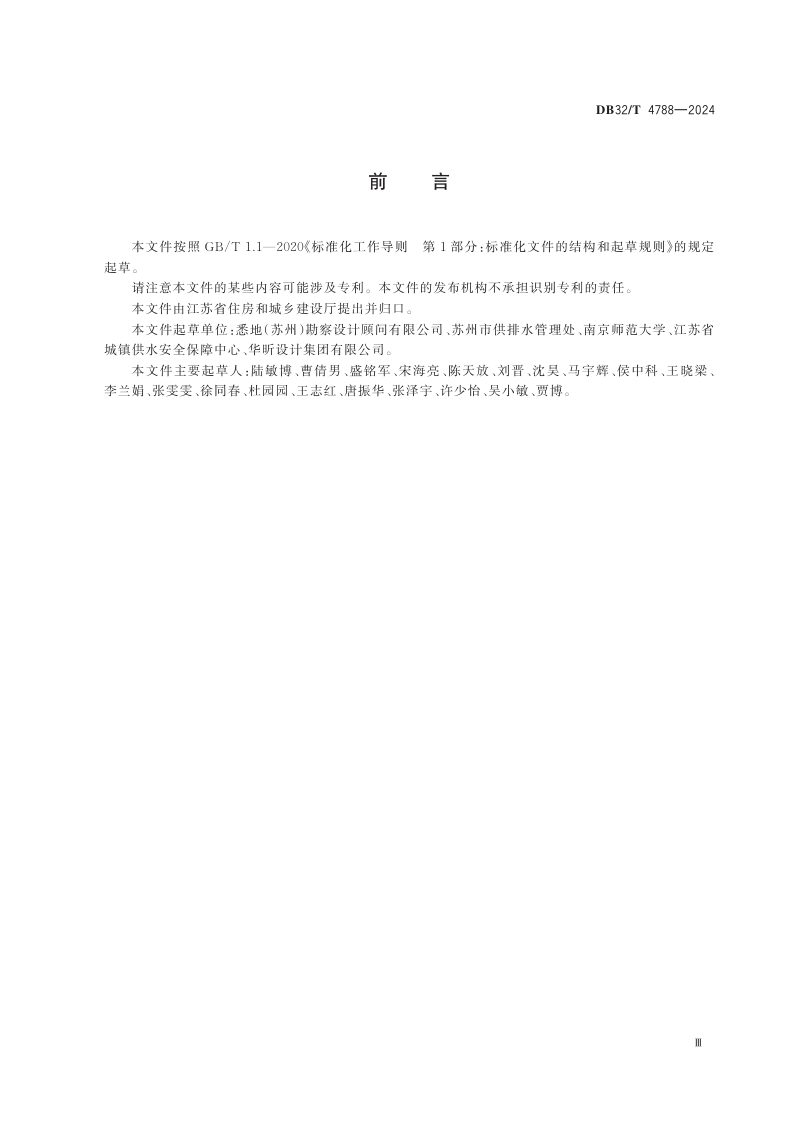 江苏省《城镇污水处理厂尾水湿地运行与维护技术规程》DB32/T 4788-2024第3页