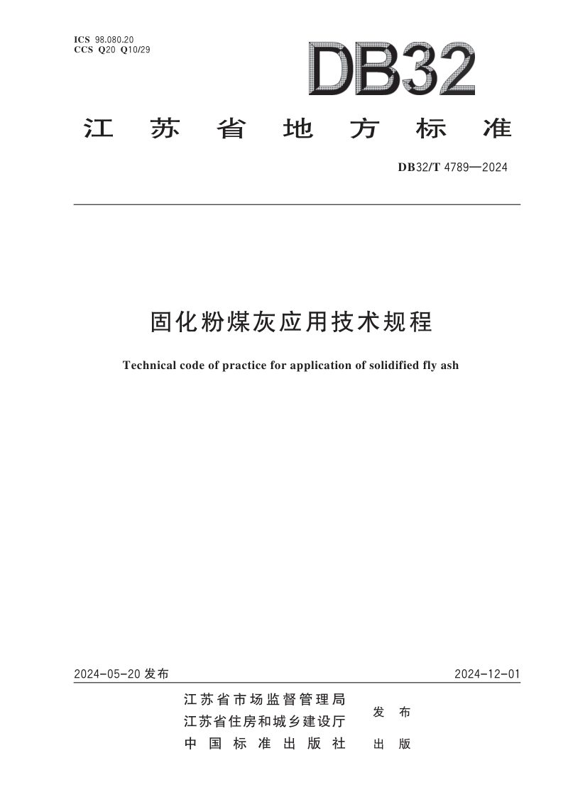 江苏省《固化粉煤灰应用技术规程》DB32/T 4789-2024第1页