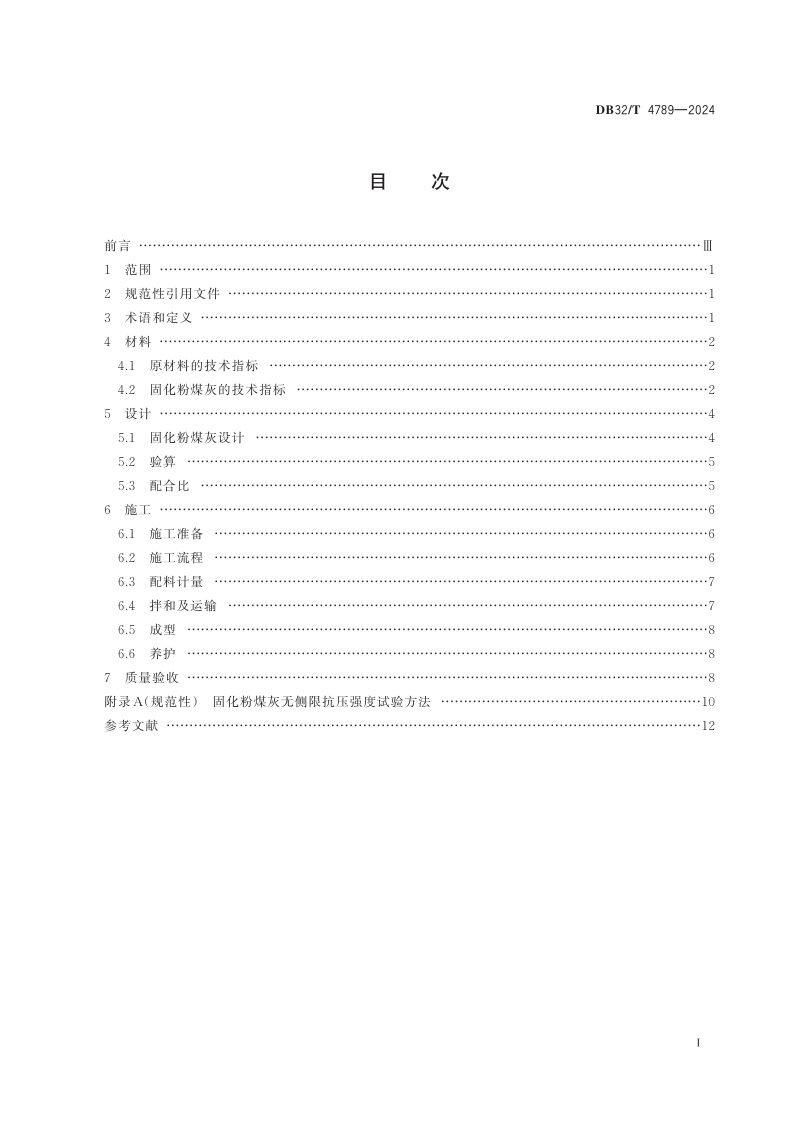 江苏省《固化粉煤灰应用技术规程》DB32/T 4789-2024第2页