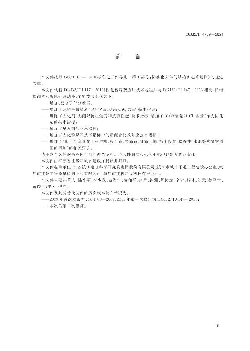 江苏省《固化粉煤灰应用技术规程》DB32/T 4789-2024第3页