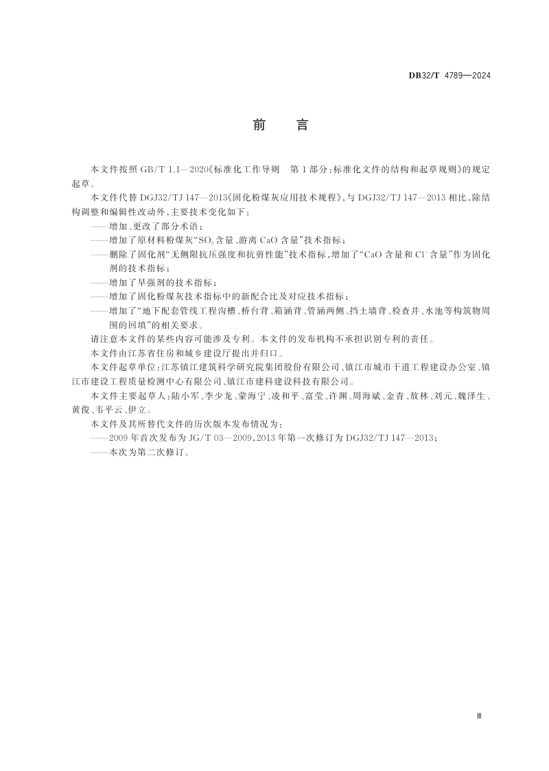 江苏省《固化粉煤灰应用技术规程》DB32/T 4789-2024第3页