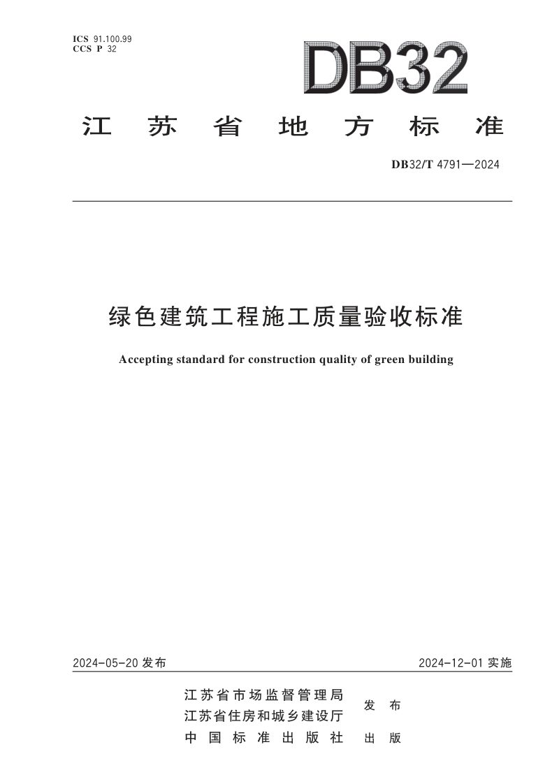 江苏省《绿色建筑工程施工质量验收标准》DB32/T 4791-2024第1页