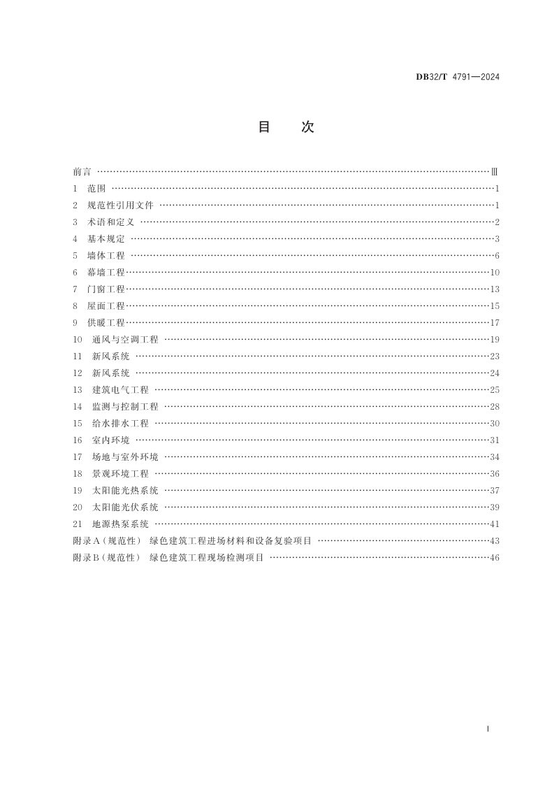 江苏省《绿色建筑工程施工质量验收标准》DB32/T 4791-2024第2页