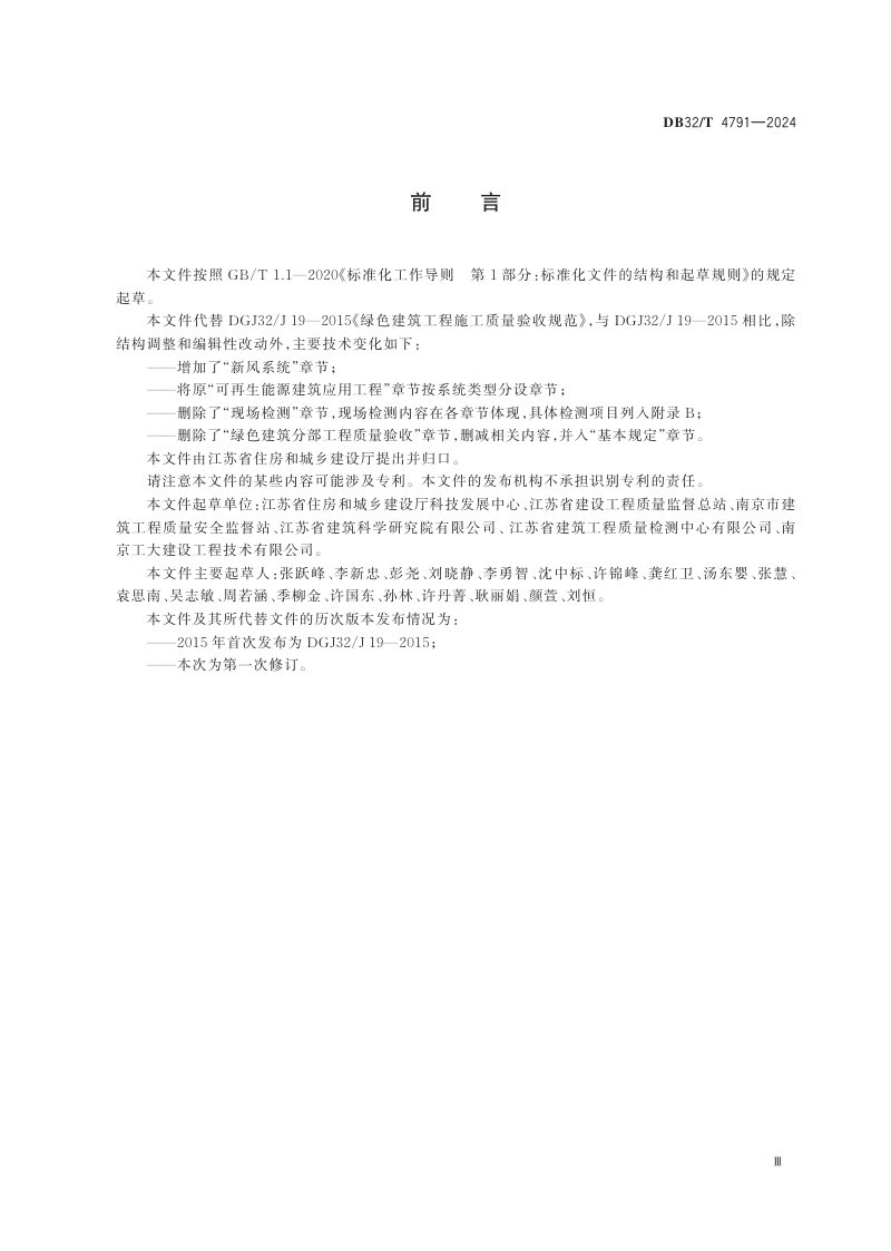 江苏省《绿色建筑工程施工质量验收标准》DB32/T 4791-2024第3页