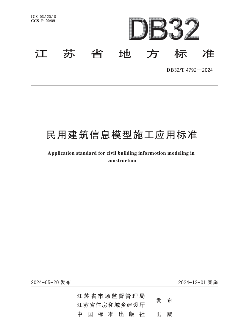 江苏省《民用建筑信息模型施工应用标准》DB32/T 4792-2024第1页