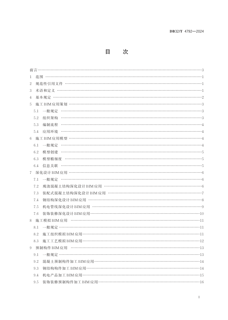 江苏省《民用建筑信息模型施工应用标准》DB32/T 4792-2024第2页