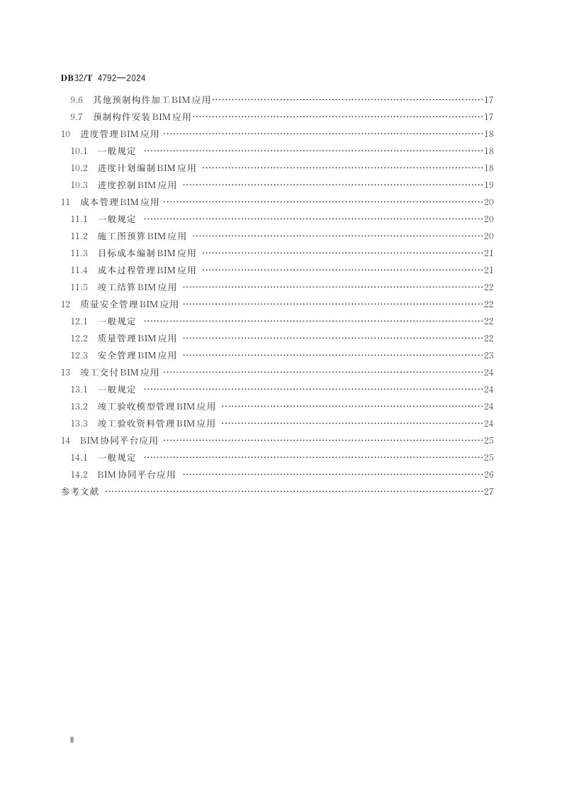 江苏省《民用建筑信息模型施工应用标准》DB32/T 4792-2024第3页