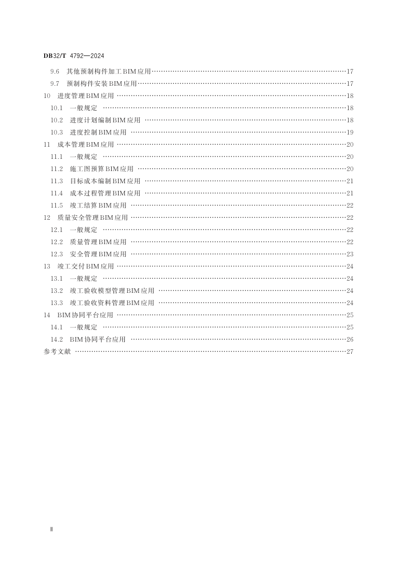 江苏省《民用建筑信息模型施工应用标准》DB32/T 4792-2024第3页
