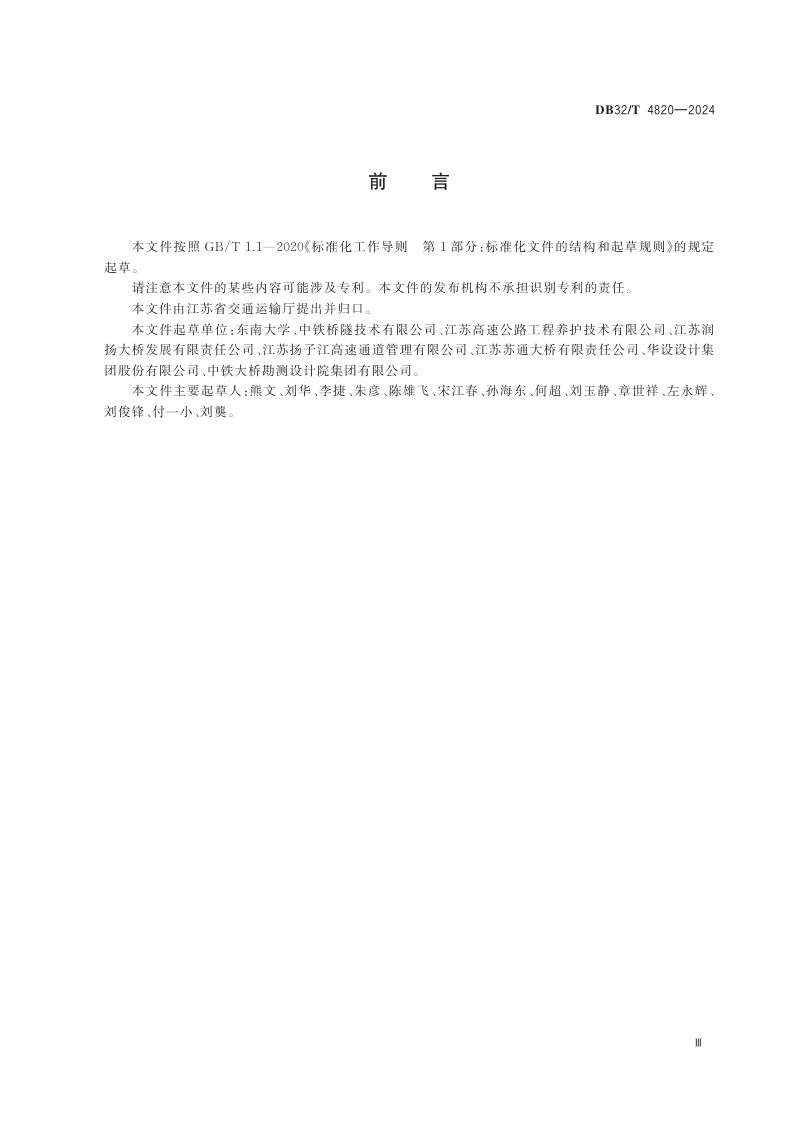 江苏省《桥梁冲刷动力识别与快速筛查技术规范》DB32/T 4820-2024第3页