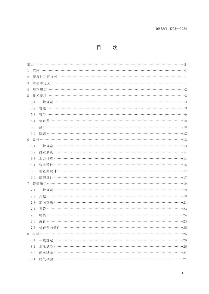 江苏省《球墨铸铁管排水系统应用技术规程》DB32/T 4793-2024第2页