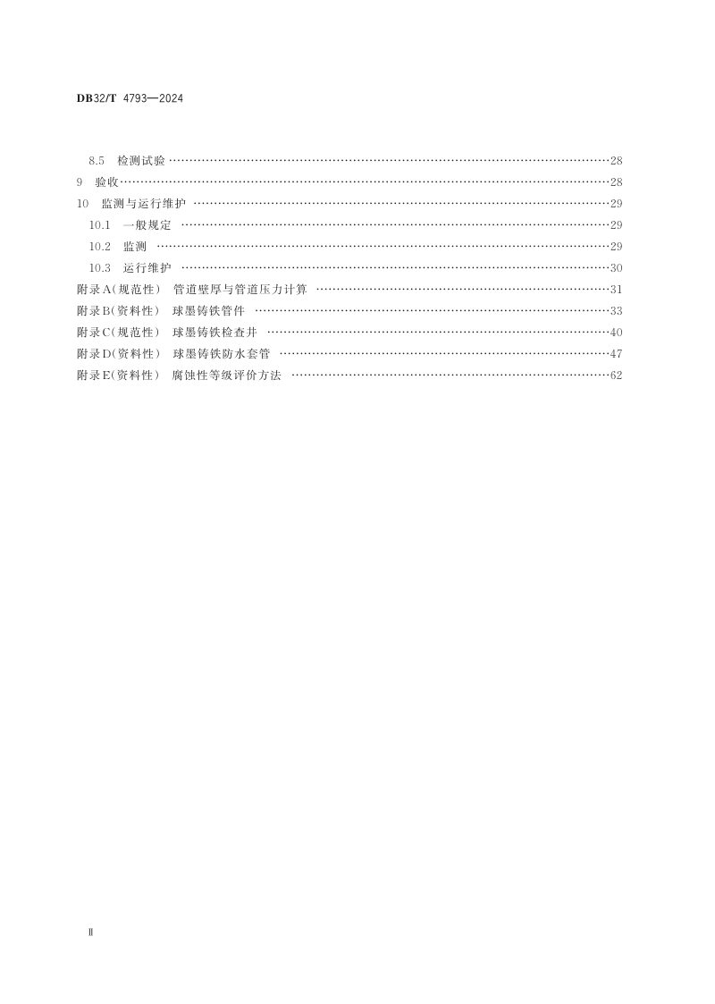 江苏省《球墨铸铁管排水系统应用技术规程》DB32/T 4793-2024第3页