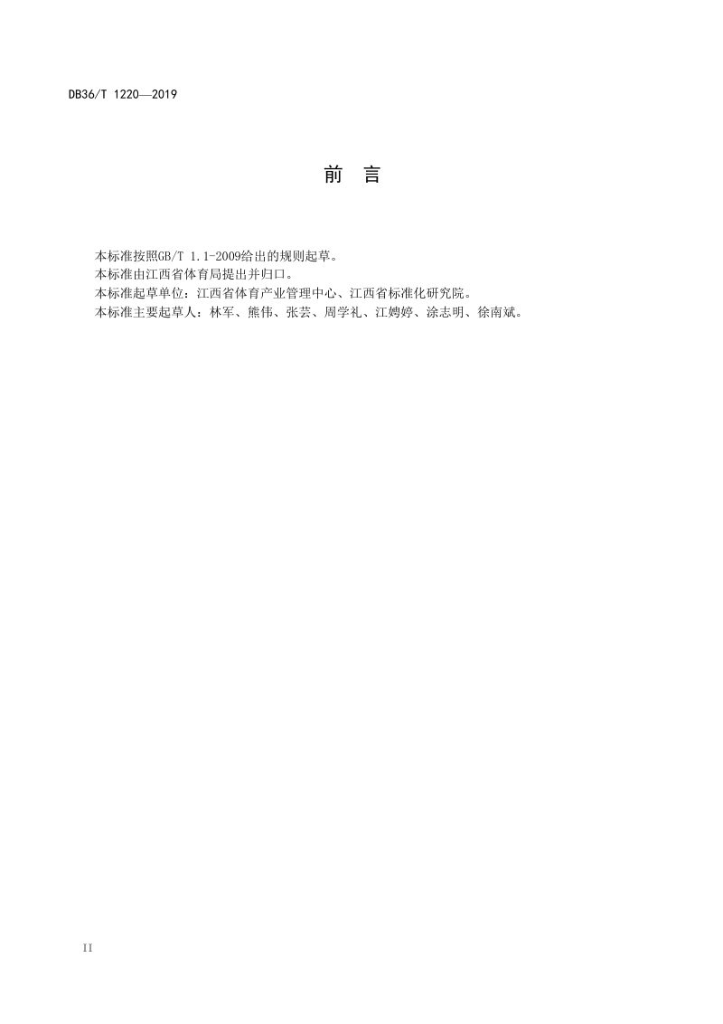 江西省《生态体育公园建设规范》DB36/T 1220-2019第3页