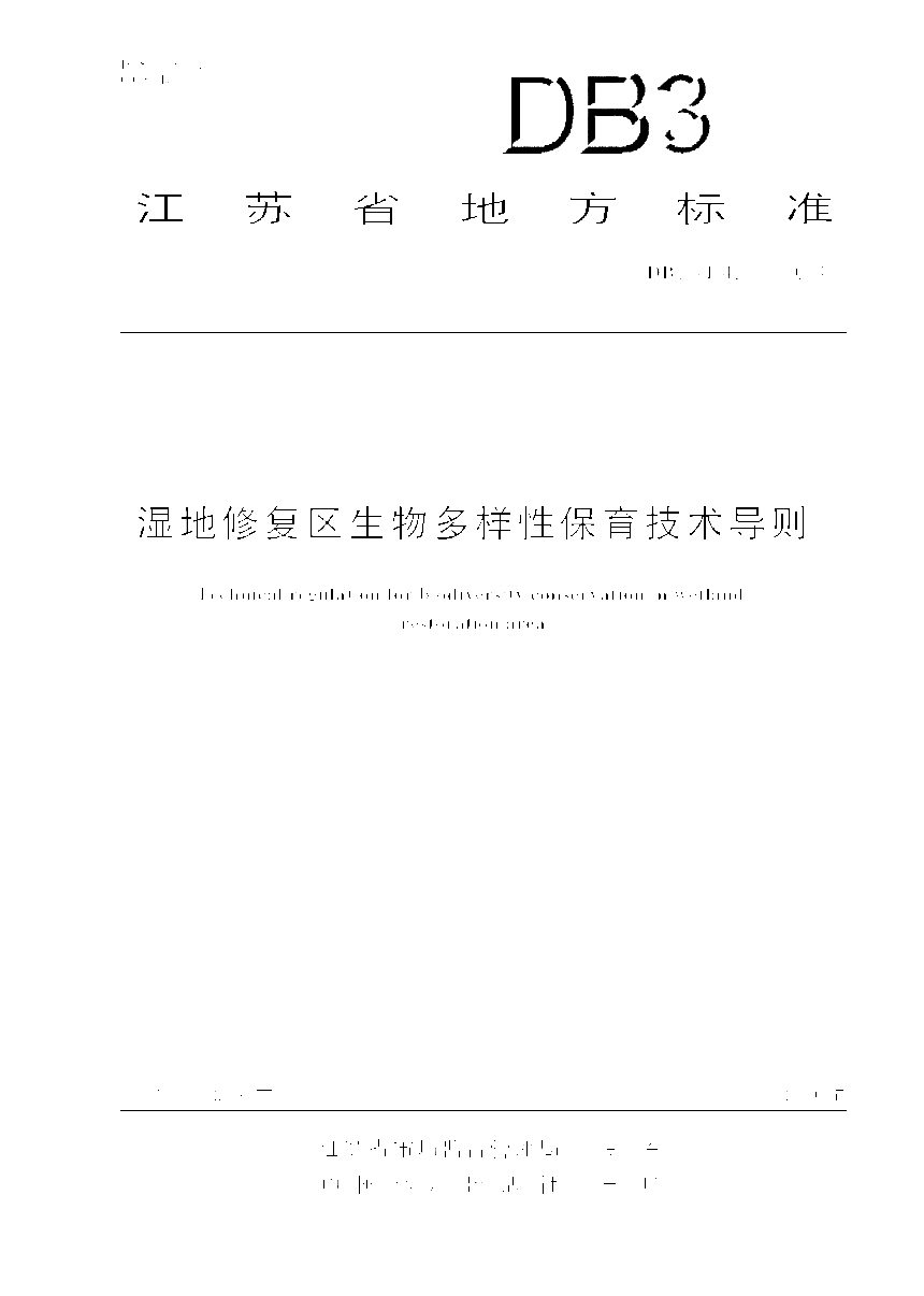江苏省《湿地修复区生物多样性保育技术导则》DB32/T 4812-2024第1页