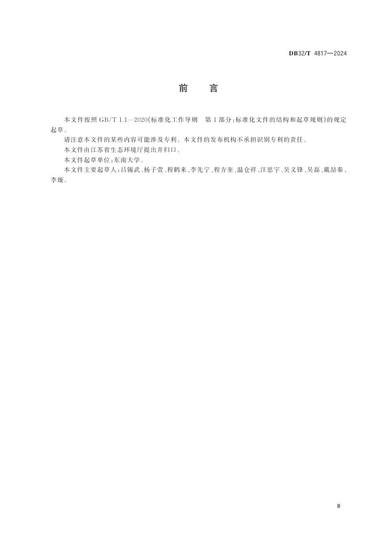 江苏省《太湖流域农村生活污水处理技术规范》DB32/T 4817-2024第3页