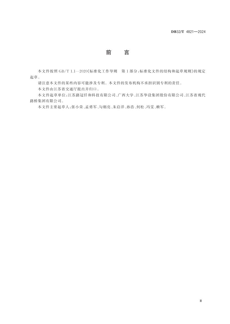 江苏省《岩沥青复配改性添加剂路面施工技术规范》DB32/T 4821-2024第3页