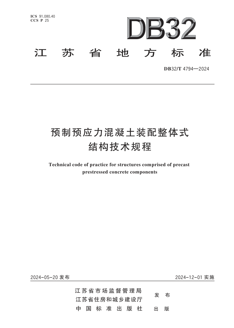 江苏省《预制预应力混凝土装配整体式结构技术规程》DB32/T 4794-2024第1页