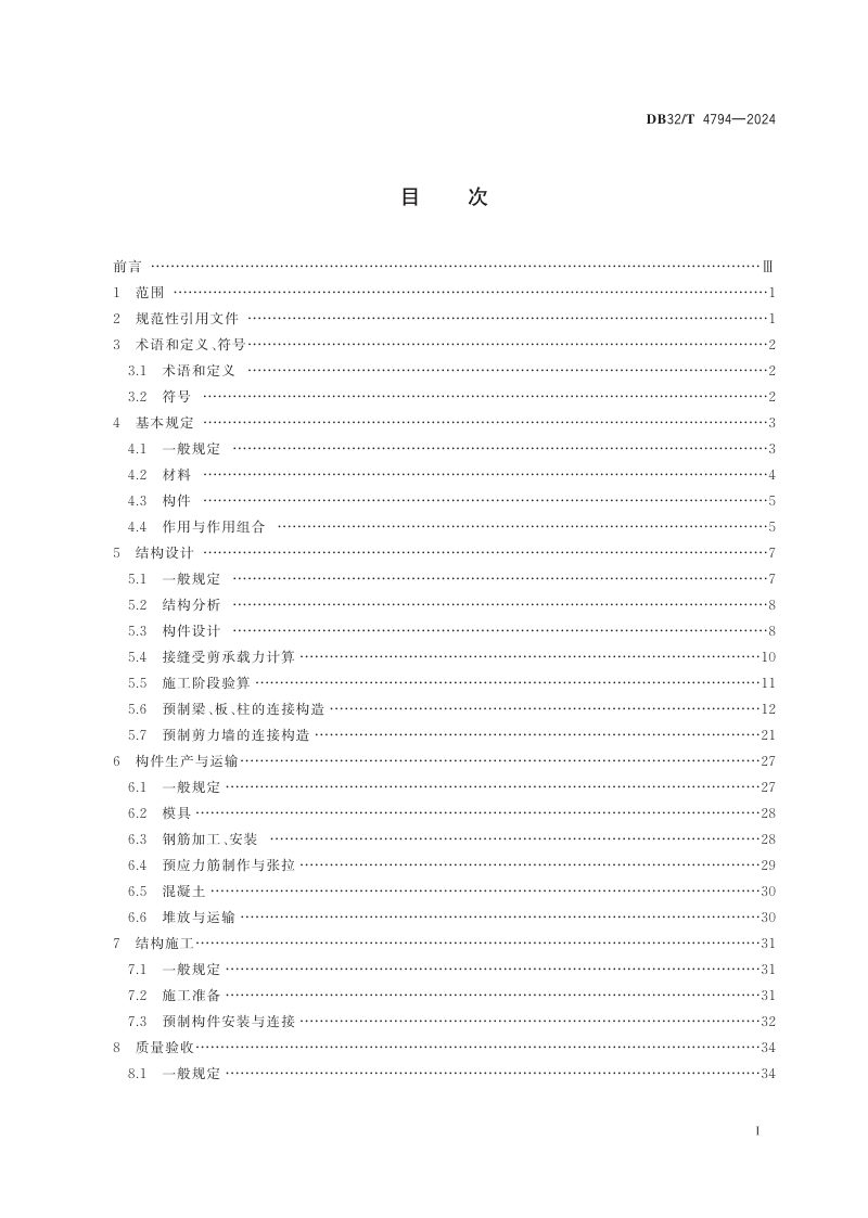 江苏省《预制预应力混凝土装配整体式结构技术规程》DB32/T 4794-2024第2页