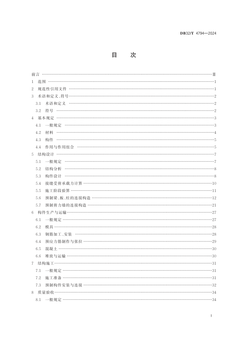 江苏省《预制预应力混凝土装配整体式结构技术规程》DB32/T 4794-2024第2页