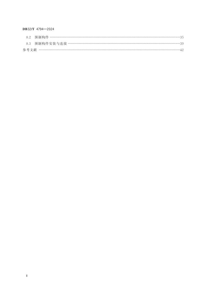 江苏省《预制预应力混凝土装配整体式结构技术规程》DB32/T 4794-2024第3页