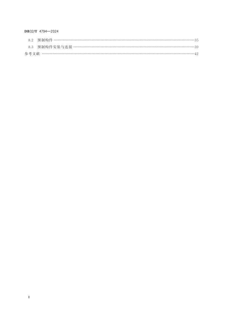 江苏省《预制预应力混凝土装配整体式结构技术规程》DB32/T 4794-2024第3页