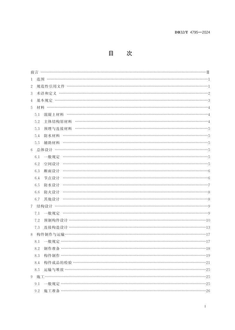 江苏省《预制装配式混凝土综合管廊技术规程》DB32/T 4795-2024第2页