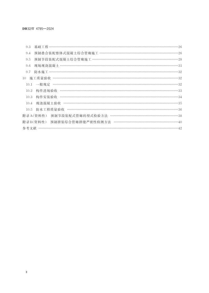 江苏省《预制装配式混凝土综合管廊技术规程》DB32/T 4795-2024第3页