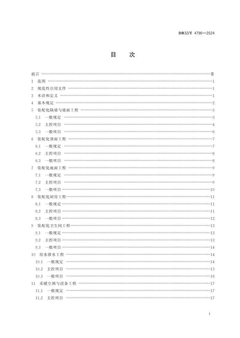江苏省《装配化装修施工质量验收规程》DB32/T 4796-2024第2页