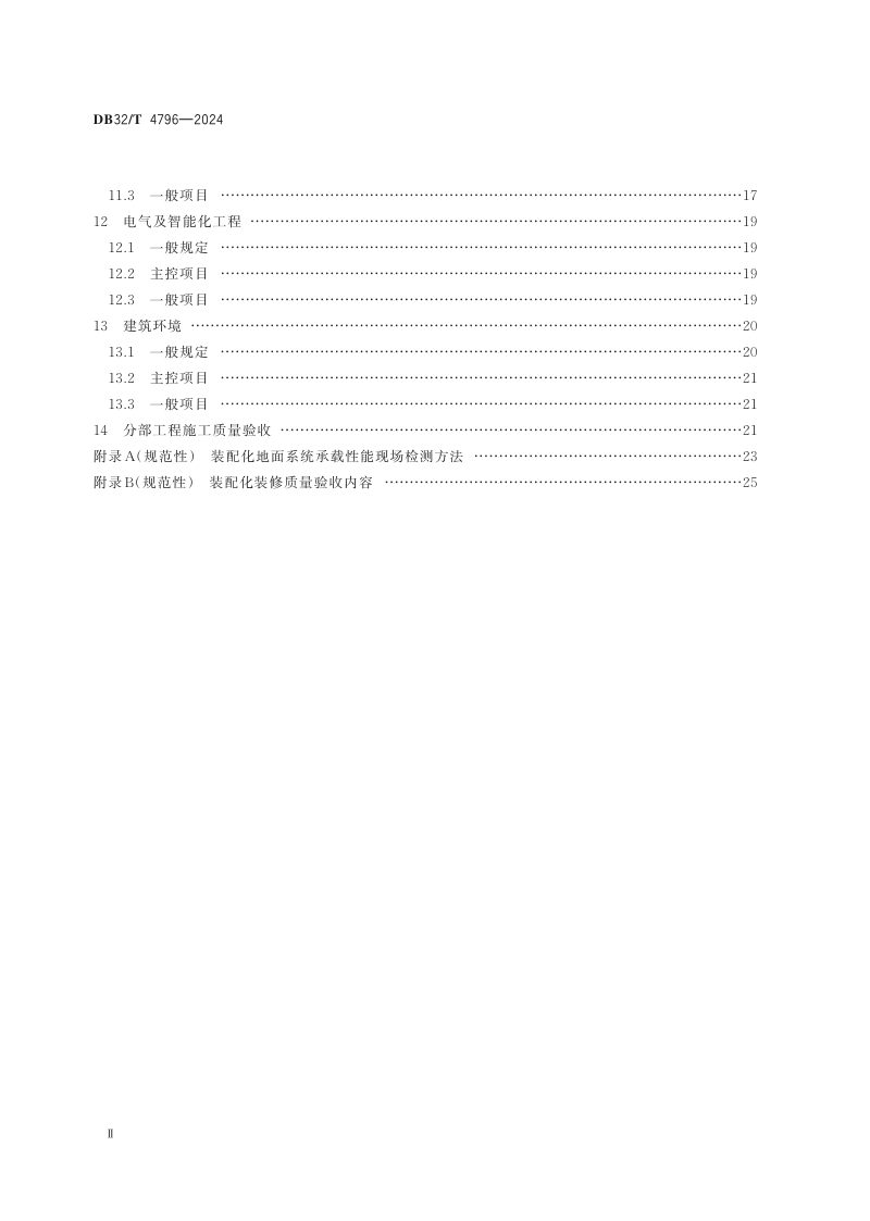 江苏省《装配化装修施工质量验收规程》DB32/T 4796-2024第3页