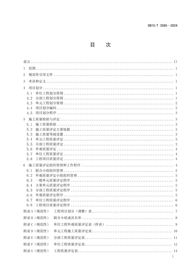 内蒙古自治区《高标准农田施工质量评定规程》DB15/T 3585-2024第3页